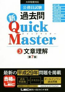 公務員試験過去問　新Ｑｕｉｃｋ　Ｍａｓｔｅｒ　第７版(３) 文章理解／東京リーガルマインドＬＥＣ総合研究所公務