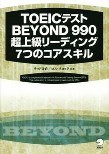 ＴＯＥＩＣテストＢＥＹＯＮＤ　９９０超上級リーディング７つのコアスキル／テッド寺倉(著者),ロス・タロック(著者)