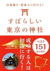 すばらしい東京の神社　ベスト１５１／自由国民社