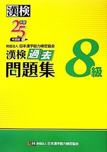 漢検８級過去問題集(平成２５年度版)／日本漢字能力検定協会【編】