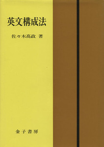 英文構成法　五訂新版／佐々木高政