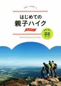 はじめての親子ハイク　関東周辺 自然と遊ぶ２２コース ＰＯＣＡＰＯＣＡ／ＪＴＢパブリッシング(その他)