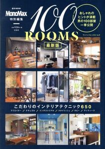 １００ＲＯＯＭＳ　最新版 ＭｏｎｏＭａｘ特別編集 ｅ‐ＭＯＯＫ／宝島社(その他)