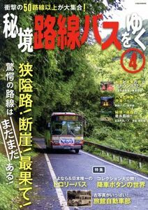 秘境路線バスをゆく(４) イカロスＭＯＯＫ／イカロス出版