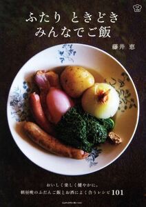 ふたり　ときどきみんなでご飯 料理の本棚／藤井恵(著者)