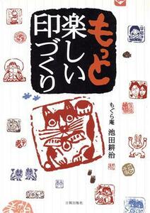 もっと楽しい印づくり／池田耕治(著者)