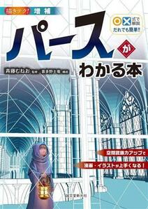 ○×式で解説　だれでも簡単！！パースがわかる本　増補 空間認識力アップで漫画・イラストが上手くなる！ 描きテク！／斉藤むねお(監修)