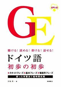 ドイツ語初歩の初歩　聴ける！読める！書ける！話せる！ 音声ＤＬ版／宮坂英一(著者)