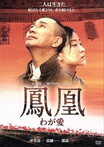 鳳凰　わが愛／中井貴一（出演、製作）,ミャオ・プー［苗圃］,ジヌ・チェヌ［金□］（監督）,Ｓ．Ｅ．Ｎ．Ｓ．（音楽）