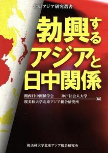 勃興するアジアと日中関係 北東アジア研究叢書／関西日中関係学会(編者),神戸社会人大学(編者),桜美林大学北東アジア総合研究所(編者)