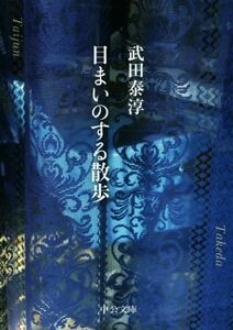 目まいのする散歩 中公文庫／武田泰淳(著者)