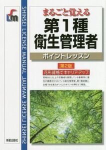 第１種衛生管理者ポイントレッスン　第２版 まるごと覚える Ｓｈｉｎｓｅｉ　ｌｉｃｅｎｓｅ　ｍａｎｕａｌ／毛馬内洋典