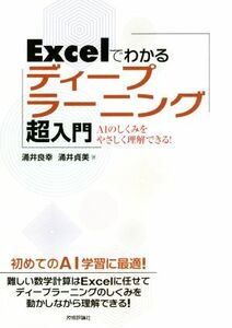 Ｅｘｃｅｌでわかる　ディープラーニング超入門 ＡＩのしくみをやさしく理解できる！／涌井良幸(著者),涌井貞美(著者)