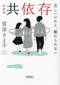 共依存　新装版 苦しいけれど、離れられない 朝日文庫／信田さよ子(著者)