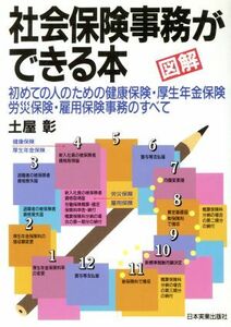 図解　社会保険事務ができる本 初めての人のための健康保険・厚生年金保険労災保険・雇用保険事務のすべて／土屋彰(著者)