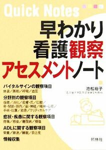 早わかり看護観察・アセスメントノート／池松裕子(著者)