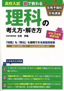 高校入試　塾で教わる　理科の考え方・解き方 佐鳴予備校の合格講座／古賀伊織(著者)