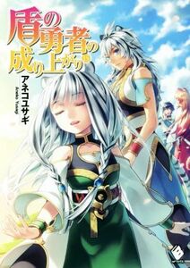 盾の勇者の成り上がり(１５) ＭＦブックス／アネコユサギ(著者),弥南せいら