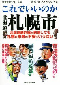 これでいいのか北海道札幌市 北海道新幹線が到達しても札幌の未来は不安でいっぱい 地域批評シリーズ／鈴木士郎(編者),みたむらみっち(編者