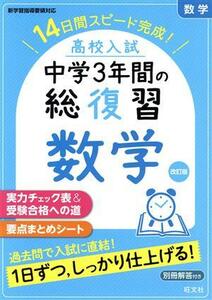 高校入試　中学３年間の総復習　数学　改訂版 １４日間スピード完成！／旺文社(編者)