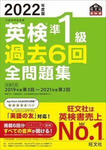 音声アプリダウンロード付き2022年度版 英検準1級 過去6回全問題集 (旺文社英検書)