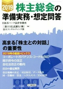 株主総会の準備実務・想定問答(２０１９年)／日比谷パーク法律事務所(編者),三菱ＵＦＪ信託銀行株式会社(編者)