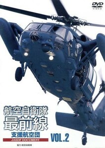 航空自衛隊最前線　ＶＯＬ．２　救難・輸送部隊／（趣味／教養）