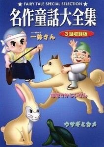 ＤＶＤ　名作童話大全集　ウサギとカメ／キッズバラエティ