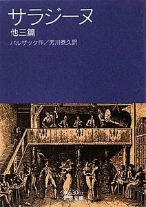 サラジーヌ　他三篇 岩波文庫／バルザック【作】，芳川泰久【訳】