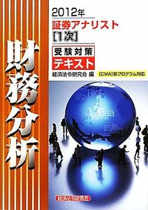 証券アナリスト　１次受験対策テキスト　財務分析(２０１２年)／経済法令研究会【編】