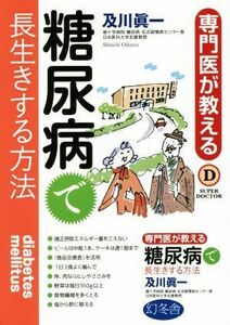 糖尿病で長生きする方法 専門医が教える ＳＵＰＥＲ　ＤＯＣＴＯＲ／及川眞一(著者)