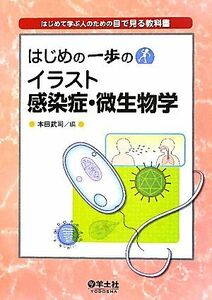 はじめの一歩のイラスト感染症・微生物学 はじめて学ぶ人のための目で見る教科書／本田武司【編】