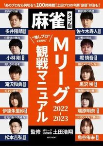 麻雀タイプ別　Ｍリーグ２０２２－２０２３　観戦マニュアル／土田浩翔(監修)