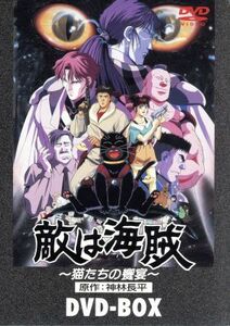 敵は海賊　ＤＶＤ－ＢＯＸ／神林長平,山田勝久（総監督）,遠藤明範,後藤隆幸（キャラクターデザイン、総作画監督）,三ツ矢雄二（アプロ）,