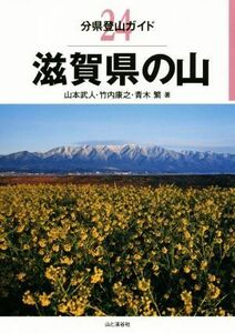 滋賀県の山 分県登山ガイド２４／山本武人(著者),竹内康之(著者),青木繁(著者)