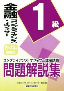 金融コンプライアンス・オフィサー１級問題解説集(２０１９年１０月受験用) コンプライアンス・オフィサー認定試験／日本コンプライアンス