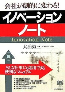 イノベーション・ノート 会社が劇的に変わる！ ＰＨＰビジネス選書／大浦勇三【著】
