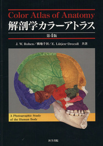 解剖学カラーアトラス　第４版／Ｊ．Ｗ．ローエン他(著者)