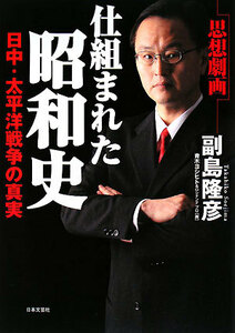 仕組まれた昭和史 日中・太平洋戦争の真実　思想劇画／副島隆彦【著】，青木ヨシヒト，ロシナンテプロ【画】