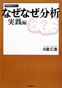 なぜなぜ分析　実践編／小倉仁志【著】