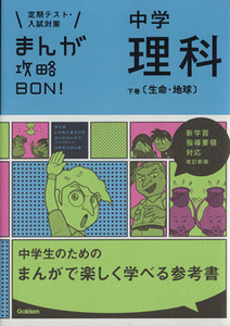 まんが攻略ＢＯＮ！　中学　理科　改訂新版(下巻) 定期テスト・入試対策　新学習指導要領対応　生命・地球／学研マーケティング(編者)