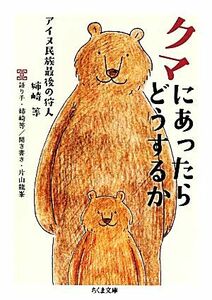 クマにあったらどうするか アイヌ民族最後の狩人・姉崎等 ちくま文庫／姉崎等【語り手】，片山龍峯【聞き書き】