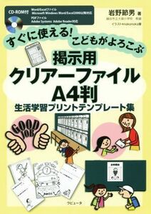 すぐに使える！こどもがよろこぶ　掲示用クリアーファイルＡ４判　生活学習プリントテンプレート集／岩野節男(著者)