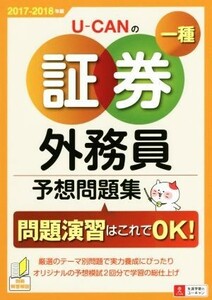 ＵーＣＡＮの証券外務員一種　予想問題集(２０１７－２０１８年版)／ユーキャン証券外務員試験研究会(著者)