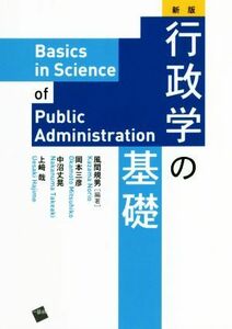 行政学の基礎　新版／風間規男(著者),岡本三彦(著者),中沼丈晃(著者),上崎哉(著者)