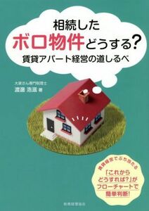 相続したボロ物件どうする？ 賃貸アパート経営の道しるべ／渡邊浩滋(著者)