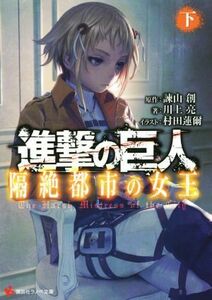 進撃の巨人　隔絶都市の女王(下) 講談社ラノベ文庫／川上亮(著者),諫山創,村田蓮爾