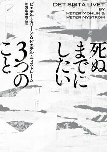 死ぬまでにしたい３つのこと ハーパーＢＯＯＫＳ／ピエテル・モリーン(著者),ピエテル・ニィストレーム(著者),加賀山卓朗(訳者)