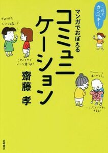 これでカンペキ！マンガでおぼえるコミュニケーション／齋藤孝(著者)