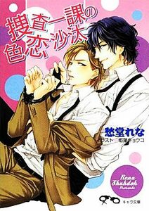 捜査一課の色恋沙汰(２) 捜査一課のから騒ぎ キャラ文庫／愁堂れな【著】